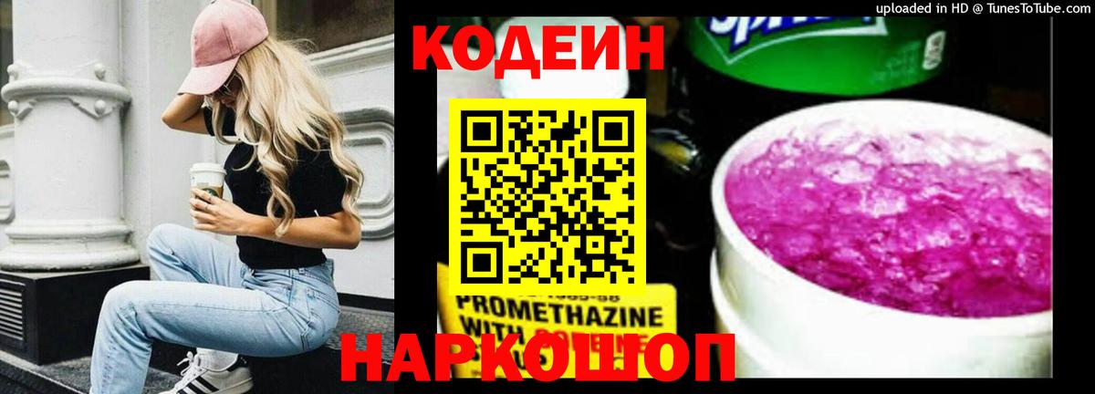 Кодеин Purple Drank Ульяновск